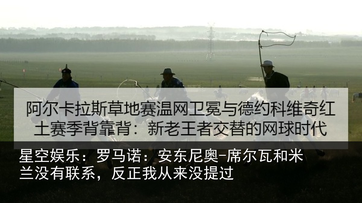 星空娱乐：罗马诺：安东相关情况没有相关情况提过