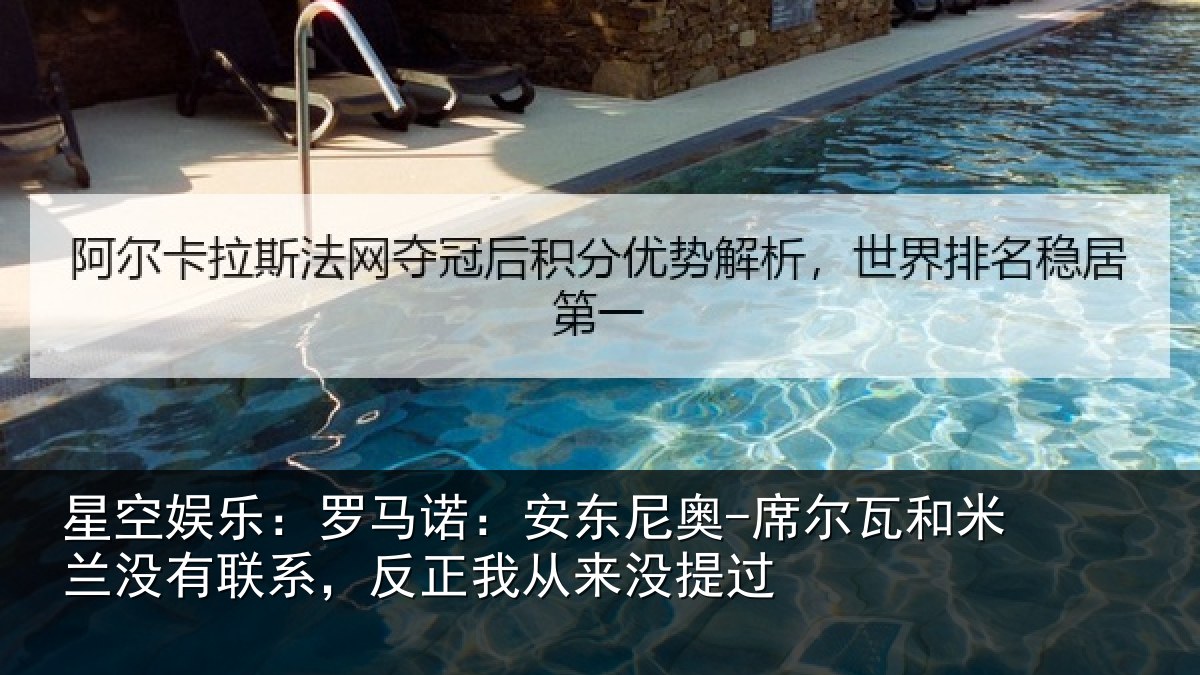星空娱乐：罗马诺：安东相关情况没有相关情况提过