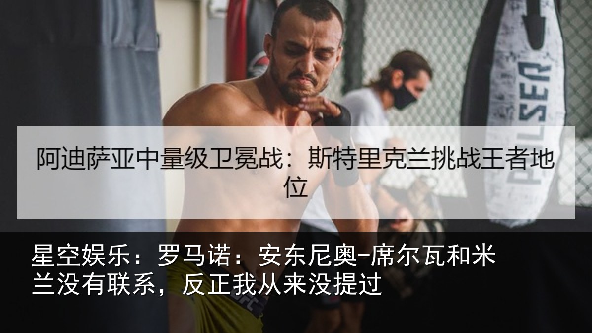 星空娱乐：罗马诺：安东尼奥-席尔瓦和米兰没有联系，反正我从来没提过